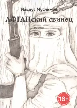 Афганский свинец. Мертвые