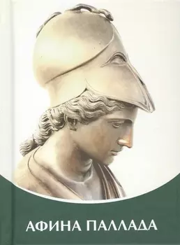 Афина Паллада. Владыки Мудрости.