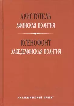 Афинская полития Лакедемонская полития (ТВ) Аристотель