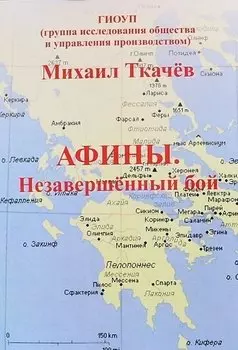 Афины. Незавершенный бой