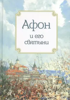 Афон и его святыни