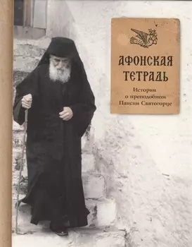 Афонская тетрадь. Истории о преподобном Паисии Святогорце