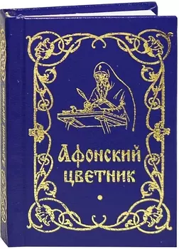 Афонский цветник