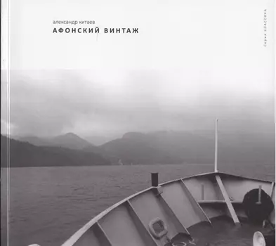 Афонский винтаж Фотоальбом (мКлассика) Китаев
