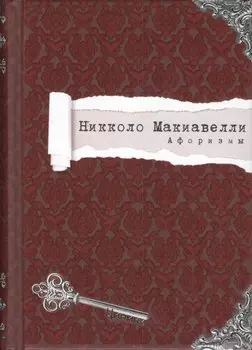 Афоризмы (Циники) Макиавелли