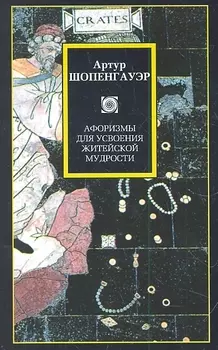 Афоризмы для усвоения житейской мудрости