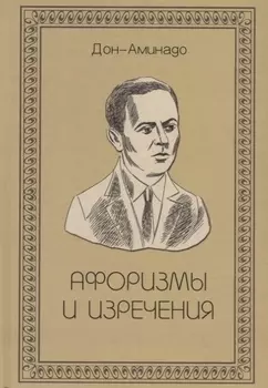 Афоризмы и изречения