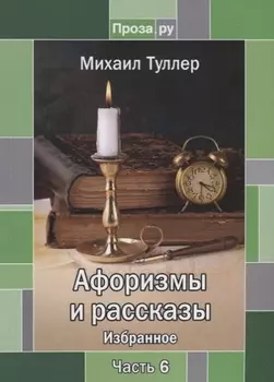 Афоризмы и рассказы Избранное Часть 6