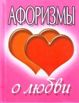 Афоризмы о любви