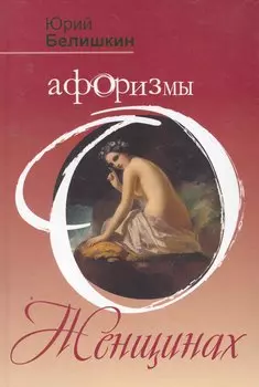 Афоризмы о женщинах