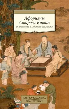 Афоризмы Старого Китая