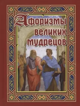 Афоризмы великих мудрецов (Бондарева)