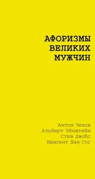 Афоризмы великих мужчин