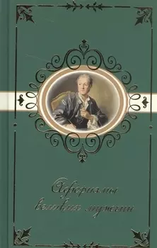 Афоризмы великих мужчин