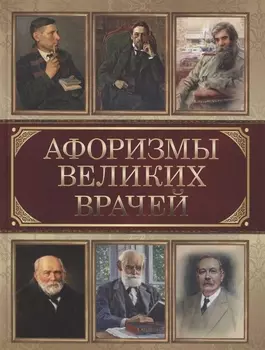 Афоризмы великих врачей