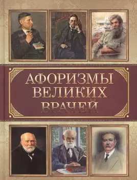 Афоризмы великих врачей
