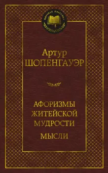 Афоризмы житейской мудрости. Мысли