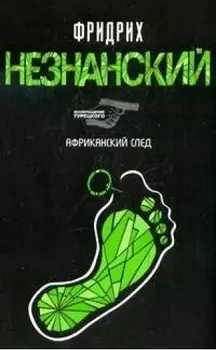 Африканский след