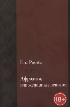 Афродита, или женщина с пенисом