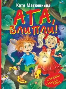 Ага, Влипли! Влипсики и Древесный призрак: Повесть-сказка
