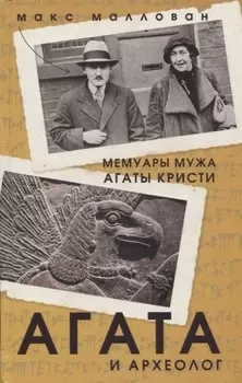 Агата и археолог Мемуары мужа Агаты Кристи