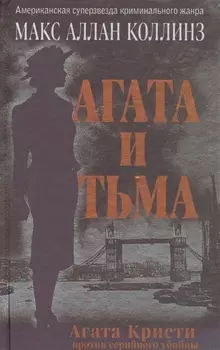 Агата и тьма