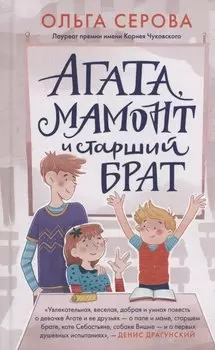 Агата, мамонт и старший брат