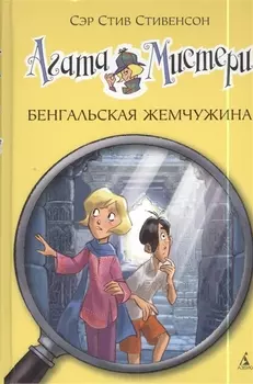 Агата Мистери. Кн.2. Бенгальская жемчужина