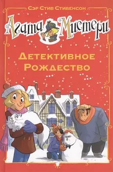 Агата Мистери. Детективное Рождество