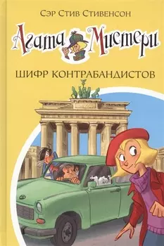 Агата Мистери. Кн.23. Шифр контрабандистов