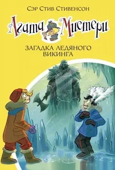 Агата Мистери. Кн.28. Загадка ледяного викинга