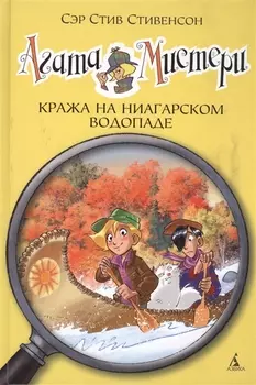 Агата Мистери. Кн.4. Кража на Ниагарском водопаде