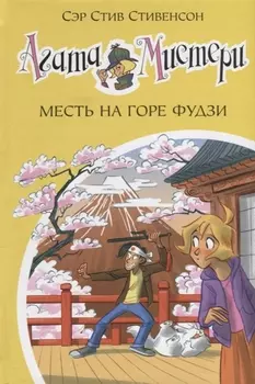 Агата Мистери. Кн. 24. Месть на горе Фудзи