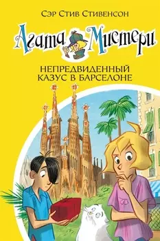 Агата Мистери. Кн. 25. Непредвиденный казус в Барселоне