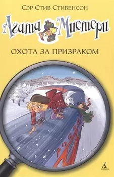 Агата Мистери. Кн.13. Охота за призраком