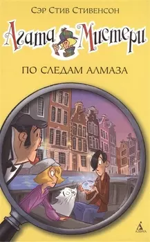 Агата Мистери. Кн.19. По следам алмаза