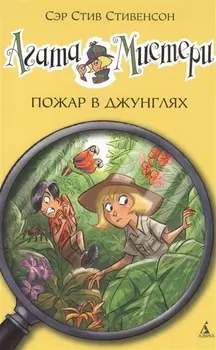 Агата Мистери. Кн.17. Пожар в джунглях