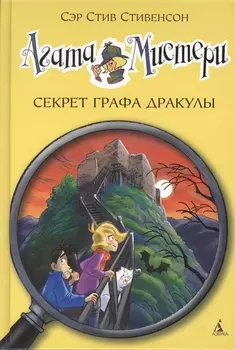 Агата Мистери. Кн.15. Секрет графа Дракулы