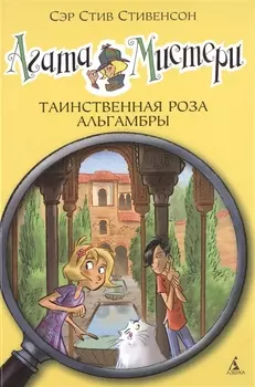 Агата Мистери. Кн.12. Таинственная роза Альгамбры