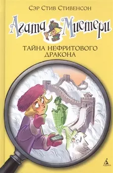 Агата Мистери. Кн. 20. Тайна нефритового дракона