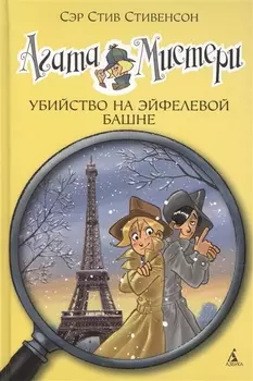 Агата Мистери. Кн.5. Убийство на Эйфелевой башне