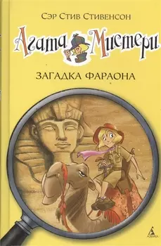 Агата Мистери. Кн.1. Загадка фараона