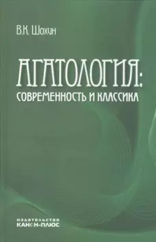 Агатология: современность и классика