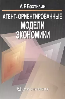 Агент-ориентированные модели экономики