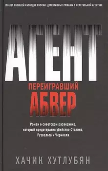 Агент, переигравший Абвер