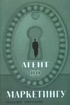 Агент по маркетингу
