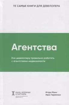 Агентства. Как девелоперу правильно работать с агентствами недвижимости