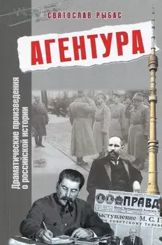 Агентура. Драматические произведения о российской истории