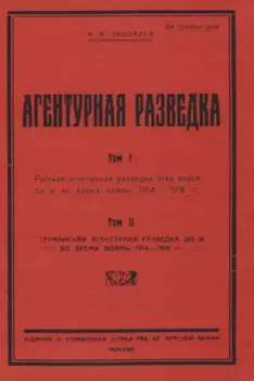 Агентурная разведка. Том I. Русская агентурная разведка всех видов до и во время войны 1914-1918 гг. Том II. Германская агентурная разведка до и во время войны 1914-1918 гг.