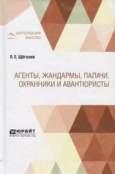 Агенты жандармы палачи Охранники и авантюристы